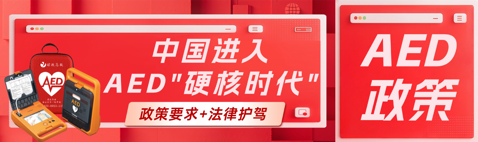 政策要求+法律護(hù)駕！中國AED普及進(jìn)入“硬核時(shí)代”